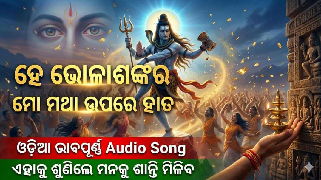 ⁣He Bholasankara | ମୋ ମଥା ଉପରେ ହାତ | Emotional Odia Shiv Bhajan 2026 | Audio Song 🔱