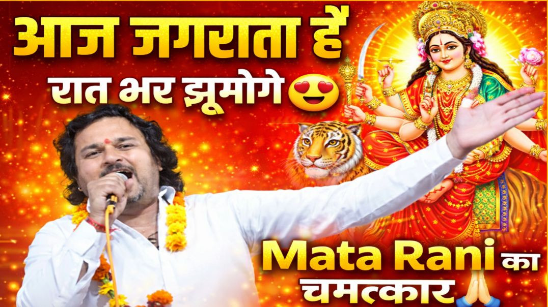 ⁣आज जगराता है 🔥 | हरेंद्र नागर का जोरदार भजन 😱 | रात भर झूमने वाला Mata Bhajan | Nikki 9012