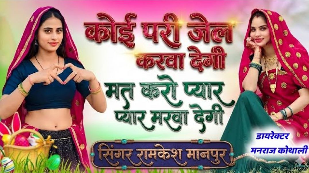 ⁣कोई परी जेल करवा देगी मत करो प्यार मरवा देगी ~ Singer Ramkesh Manpura ~ Koi Pari Jel Karva Degi Mat