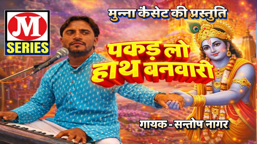 पकड़ लो हाथ बनवारी गायक सन्तोष नागर