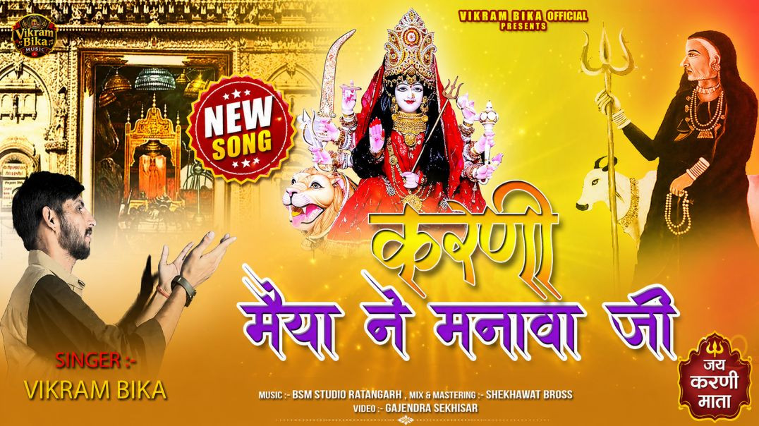 ⁣करणी मैया ने मनावा जी | Karni Mata New Song| Vikram Bika | Rajasthani Bhajan |Karni Mata Chiraja