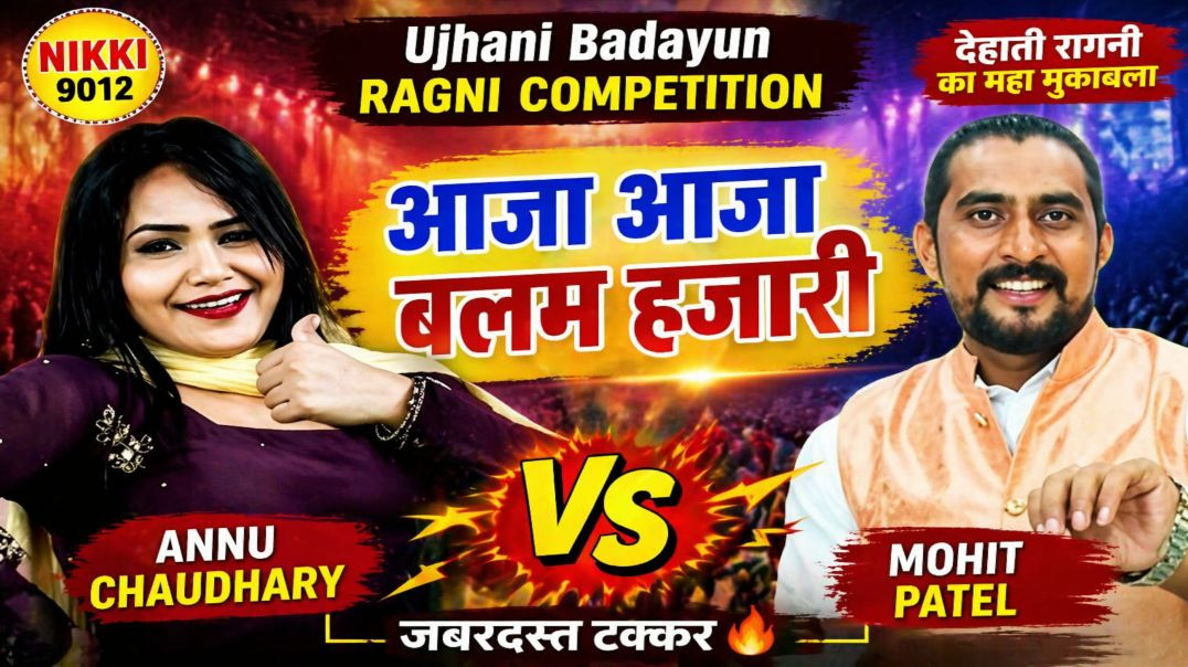 ⁣आजा आजा बलम हजारी 😱 | Ujhani Badaun Ragni 2026 | Annu Chaudhary v Mohit Patel | Nikki 9012