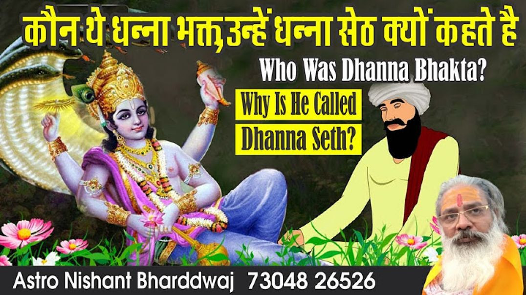 कौन थे #धन्ना #भक्त, उन्हें धन्ना #सेठ क्यों कहते है ⁣Who was #dhanna #bhakta #seth
