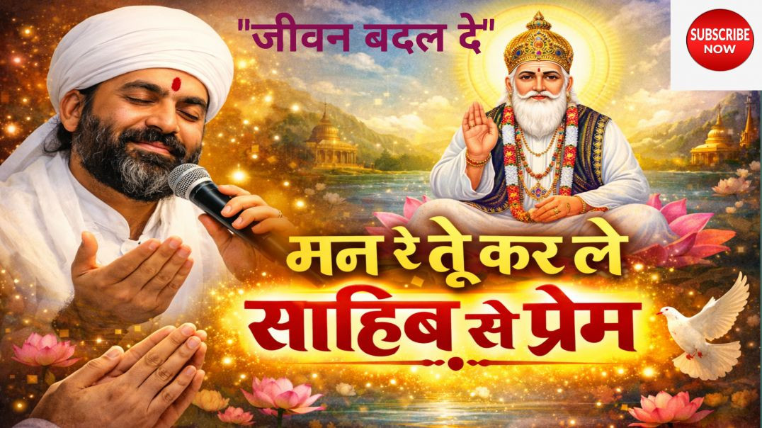 ⁣मन रे तू कर ले साहेब सों प्रीत||Man re tu kar le sahib se prem||kabir bhajan song