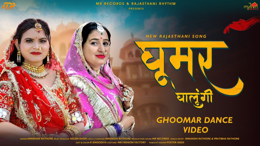 ⁣Ghoomar Ghalungi – Rajasthani Ghoomar Song 2025 | Minakshi Rathore & Pratibha Rathore | R Singod