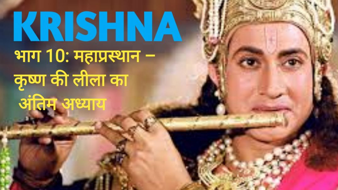 भाग 10: महाप्रस्थान – कृष्ण की लीला का अंतिम अध्याय