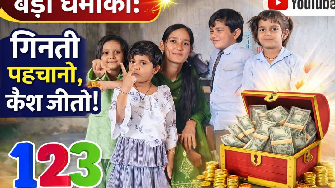 गिनती सुनो ओर जीतो लाखों इनाम 🛑🏆🏆🏆