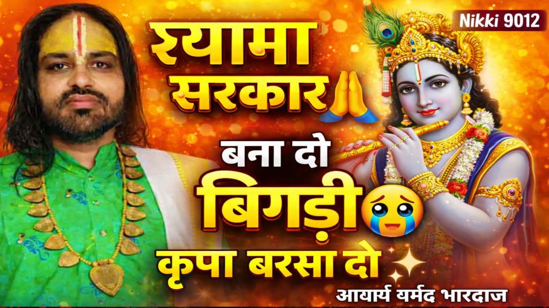 ⁣मेरे श्याम सलोने सरकार | बना दो बिगड़ी मेरी | धर्मेंद्र भारद्वाज | Krishna Bhajan 2026 | Nikk 9012