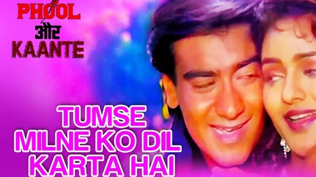 ⁣tumse milne ko dil karta hai!  phool aur kante ! ajay  devgn , madhoo