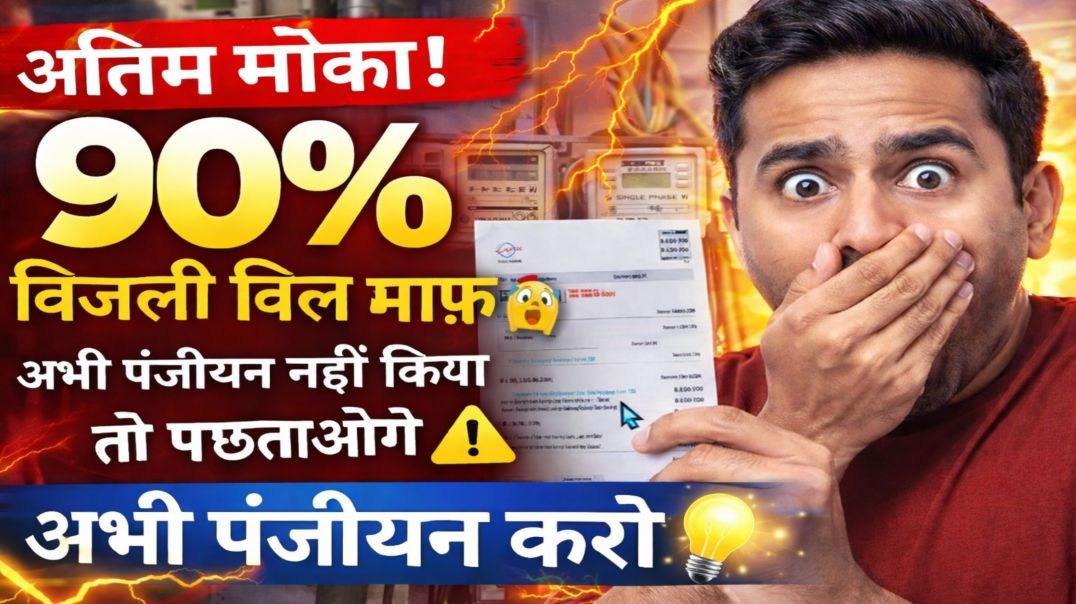 बिजली बिल माफ कैसेकरें