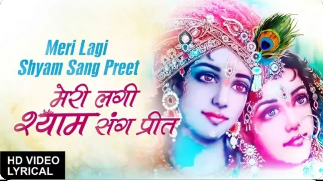⁣Meri Lagi Shyam Sang Preet, Krishna Bhajan Hindi English lyrics, DeviCHITRALEKHA