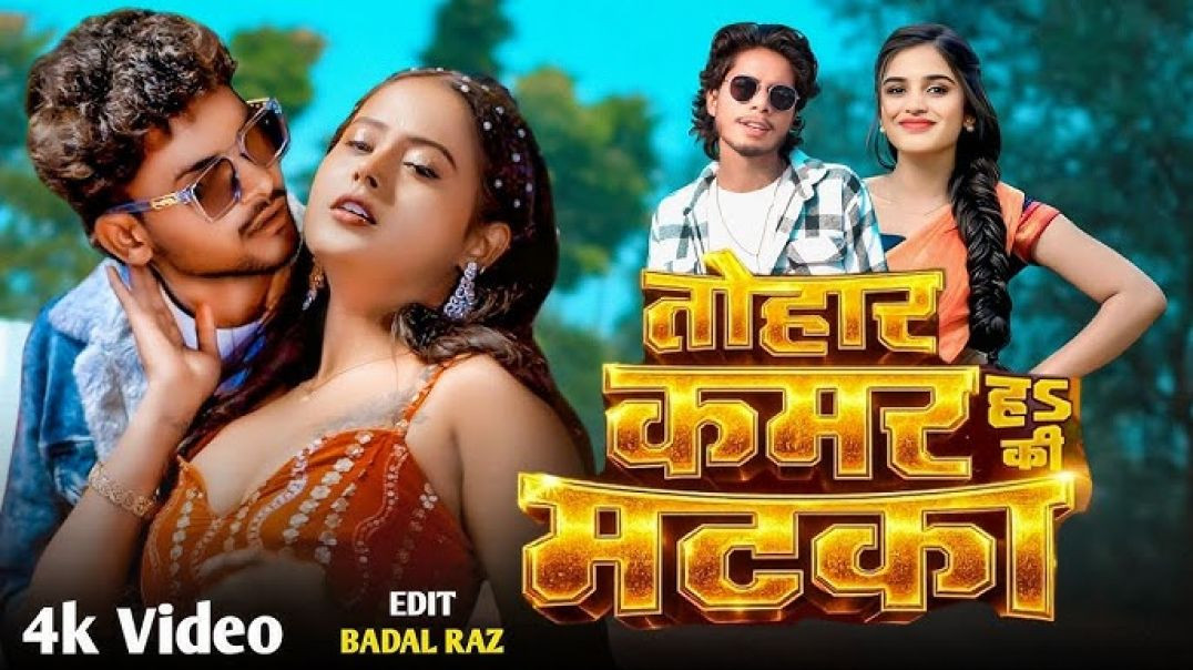 Tohar Kamar ha ki matka bhojpuri song New Bhojpuri Song Trending bhojpuri song