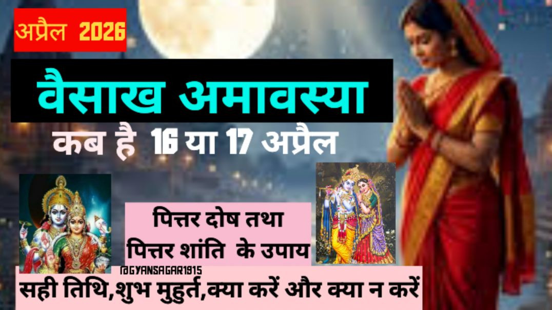 अमावस्या कब है #वैसाख अमावस्या कब है पूरी जानकारी