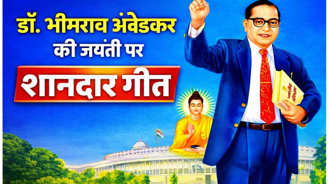 ⁣डॉ. भीमराव अंबेडकर जयंती पर शानदार गीत | Jai Bhim Special Song 2026 💙