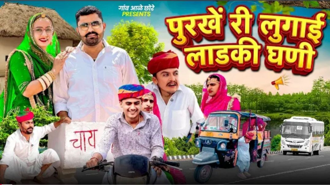 पुरखें री लुगाई लाडकी घणी ।। Nimbaram Comedy