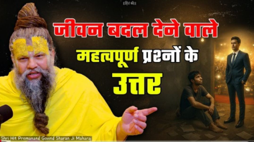 जीवन_बदल_देने_वाले_महत्वपूर्ण_प्रश्नों_के_उत्तर_!____18-04-26____Shri_Hit_Premanand_Ji_Maharaj
