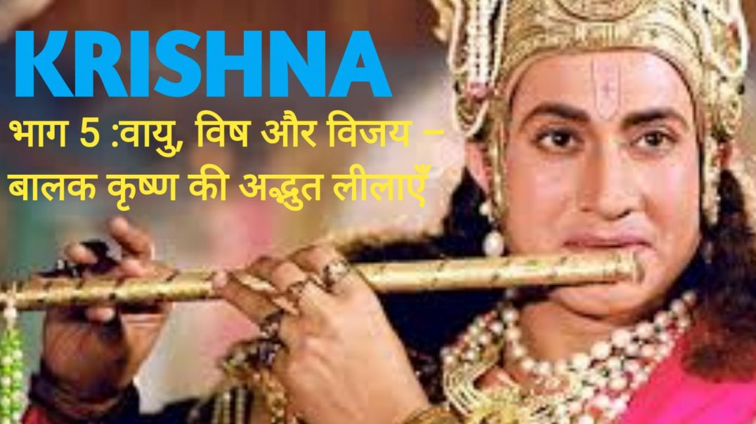 भाग 5 : वायु, विष और विजय – बालक कृष्ण की अद्भुत लीलाएँ