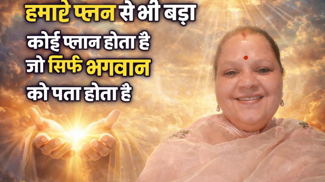 ⁣Bhagwaan ka plan hamare plan se aacha hota hai