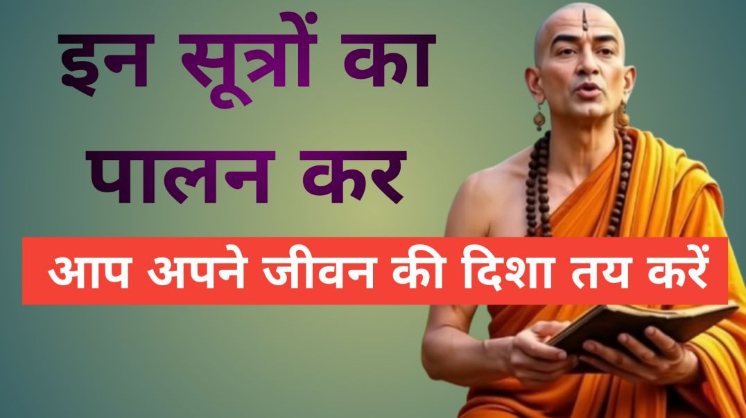 सफलता दिलाने वाले चाणक्य के सूत्र ।
