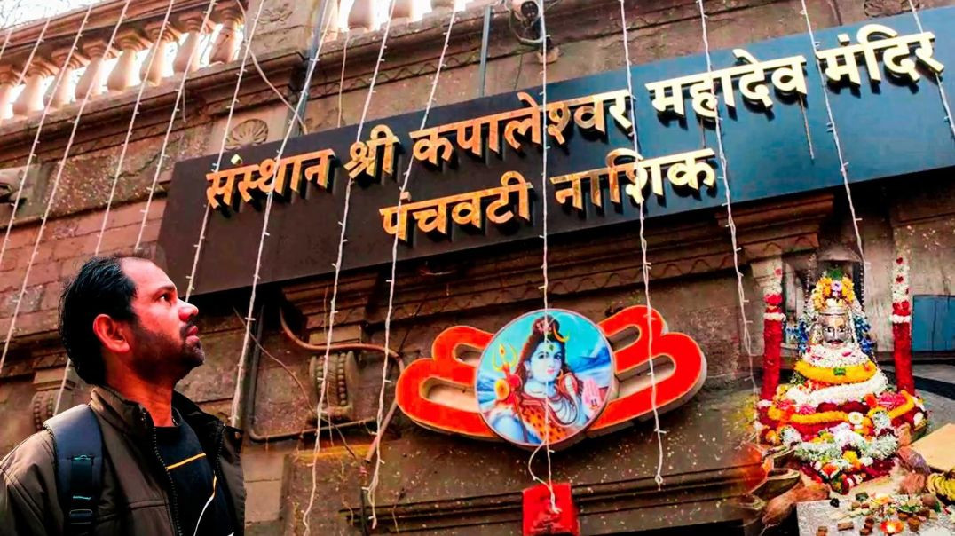 कपालेश्वर महादेव मंदिर नासिक | भगवान शिव का मंदिर