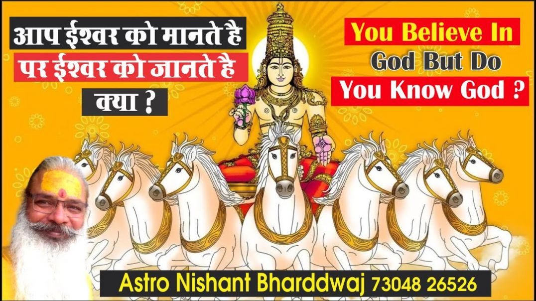 ⁣#आप #ईश्वर को #मानते है पर ईश्वर को #जानते है क्या You #believe​ in #god, do you know 