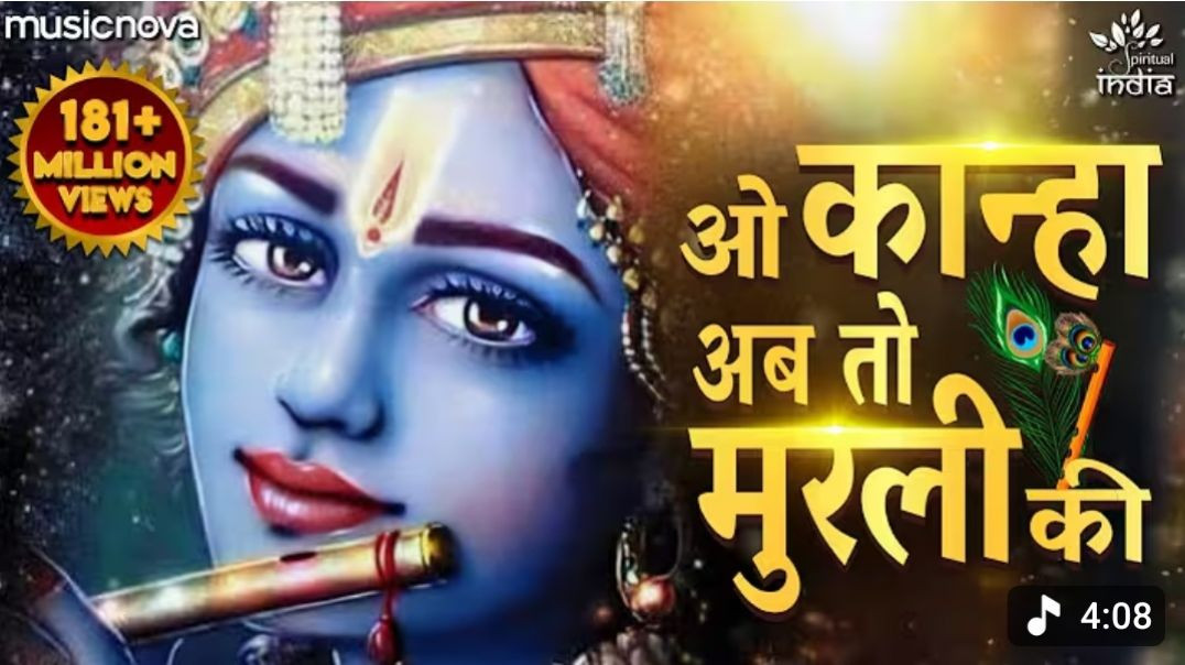 ⁣O Kanha Ab To Murli Ki Full Song - Krishna Bhajan _ Bhakti Song _ Bhajan Song _ ओ कान्हा अब तो मुरली