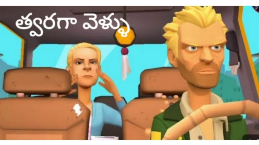 త్వరగా వెళ్ళు 😊
