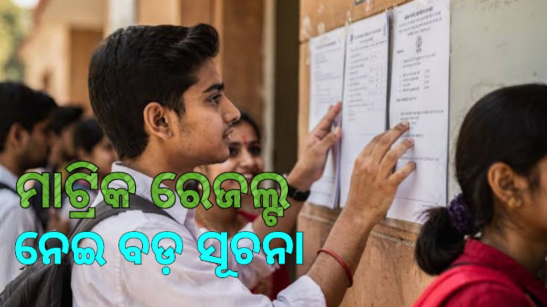 ⁣ଓଡ଼ିଆ ଓ ଇଂରାଜୀରେ ମିଳିବ ମାଟ୍ରିକ ସାର୍ଟିଫିକେଟ୍।
