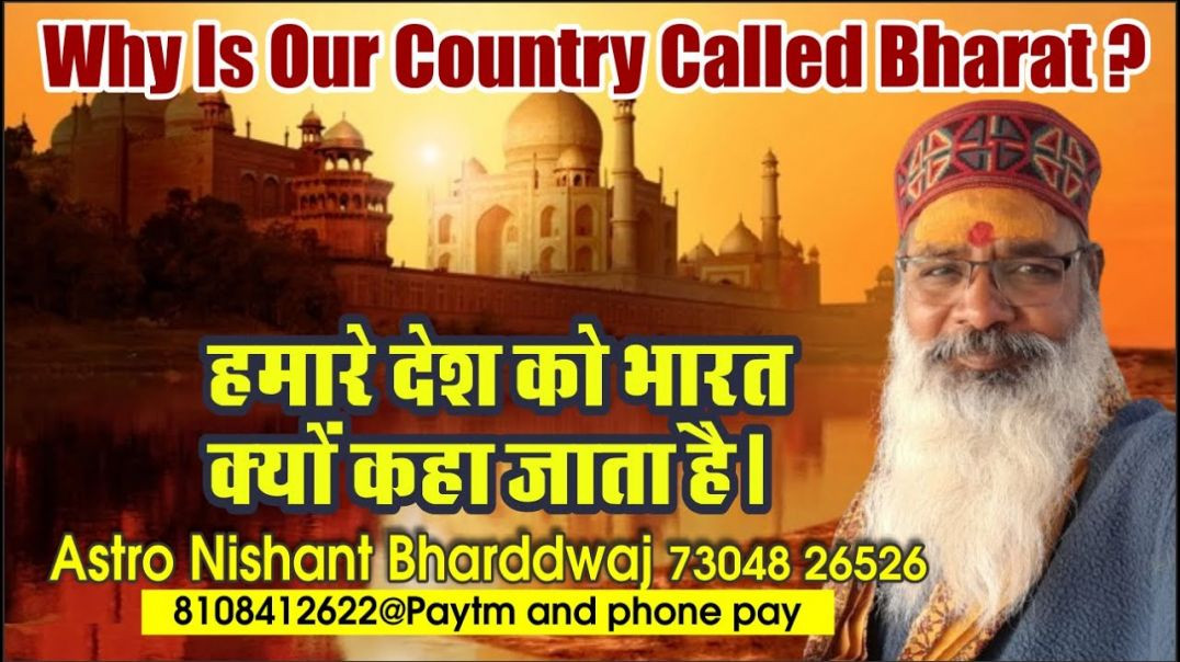 ⁣#हमारे #देश को #भारत क्यों #कहा जाता है। Why is our #country​​ called #bharat