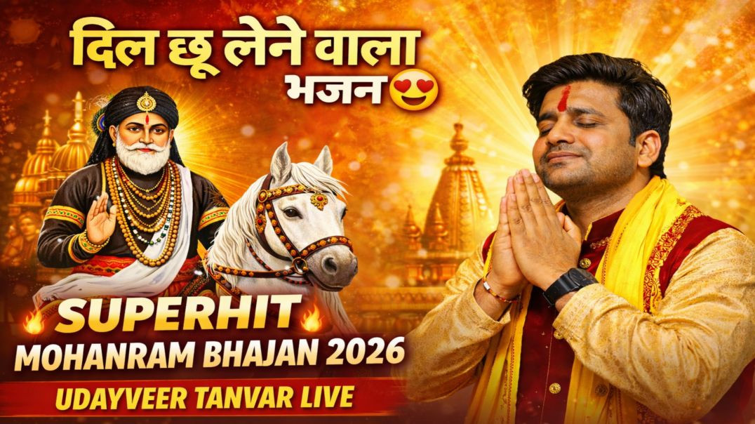 ⁣बाबा मोहनराम का सुपरहिट भजन 🙏 | Udayveer Tanvar Live | Mohanram Bhajan 2026 | Priyanka UP23