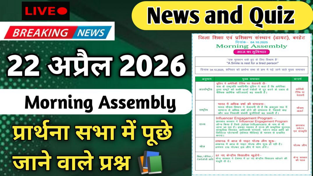 ⁣Morning Assembly Question Answer 22 अप्रैल 2026 || प्रार्थना सभा में पूछे जाने वाले प्रश्न और उत्तर
