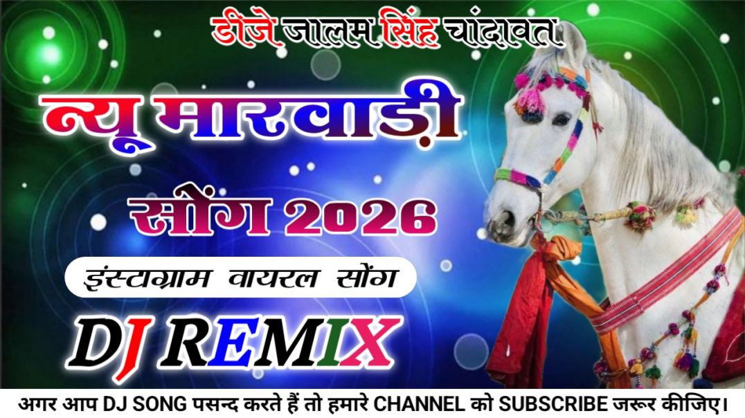 New Marwadi Song Dj Remix 2026 || New Rajasthani DJ Song 2025 || मारवाड़ी सॉन्ग 2026 Dj Song 2026
