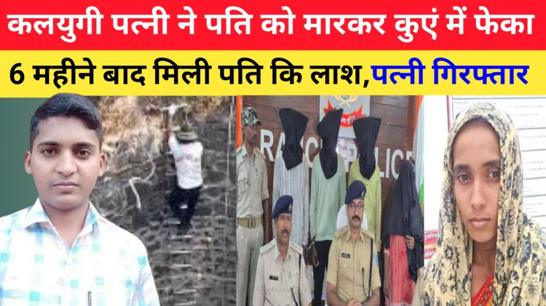 कलयुगी_पत्नी_ने_पति_को_मारकर_कुएं_में_फेका,6_महीने_बाद_मिली_पति_कि_लाश,_पत्नी_हुई_गिरफ्तार