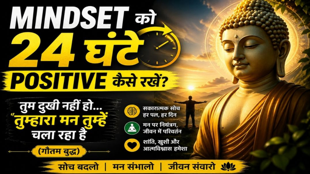 ⁣Mindset को 24 घंटे Positive कैसे रखें? | तुम दुखी नहीं हो…तुम्हारा मन तुम्हें चला रहा है