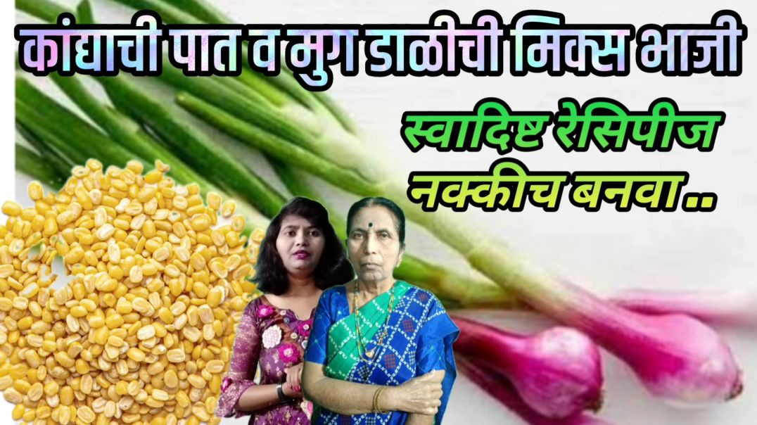 ⁣कांद्याच्या पातीची मुगडाळ घालून भाजी बनवा