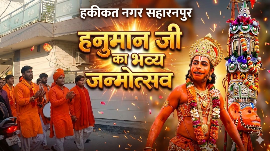 ⁣हमारे हकीकत नगर सहारनपुर में हनुमान जी का भव्य जन्मोत्सव शोभायात्रा #ruhisaini vlog
