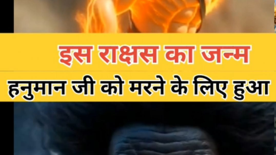 ⁣हनुमान जी को मारने के लिए इस राक्षस का जन्म हुआ #clipo #hanuman