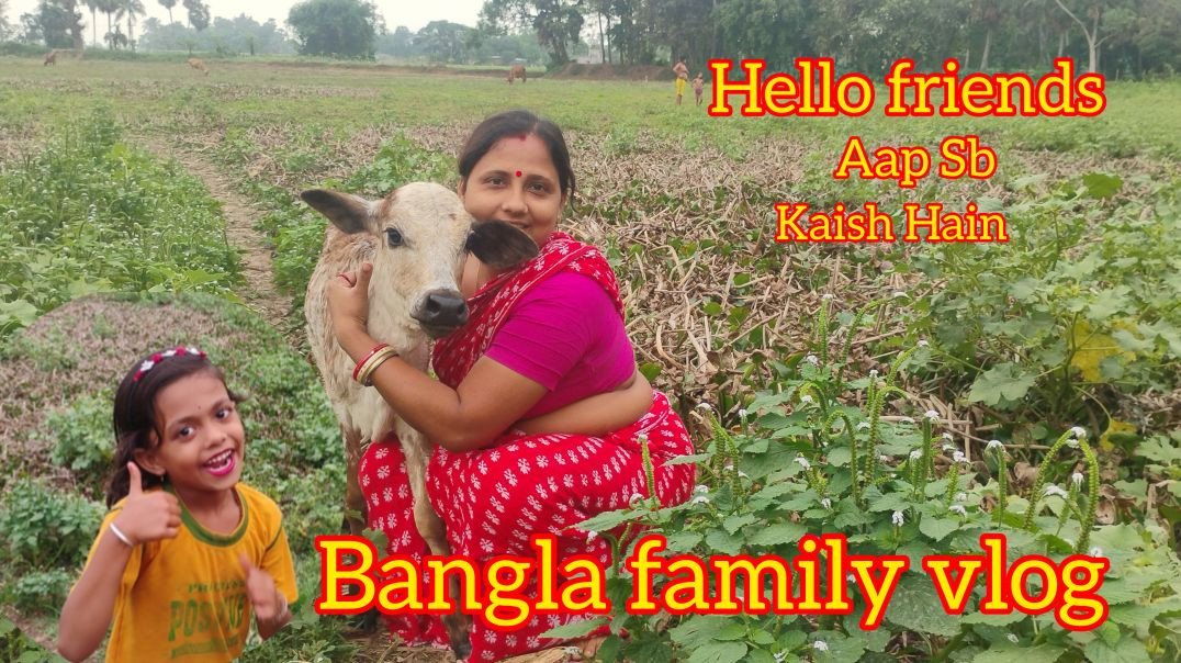 ⁣Bangla family vlog 😍 Hello friends Aap Sb Kise Hain🌹#familyvlog#villagelife#trendingvideo