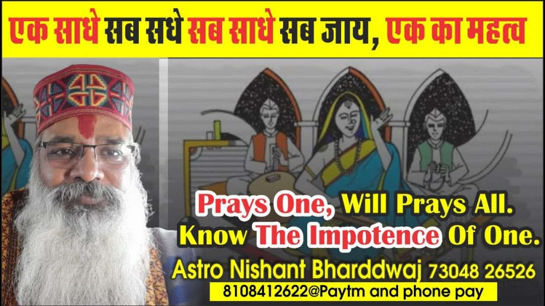 ⁣एक साधे सब सधे #सब #साधे सब जाय, #एक का महत्व। prays #one, will prays all