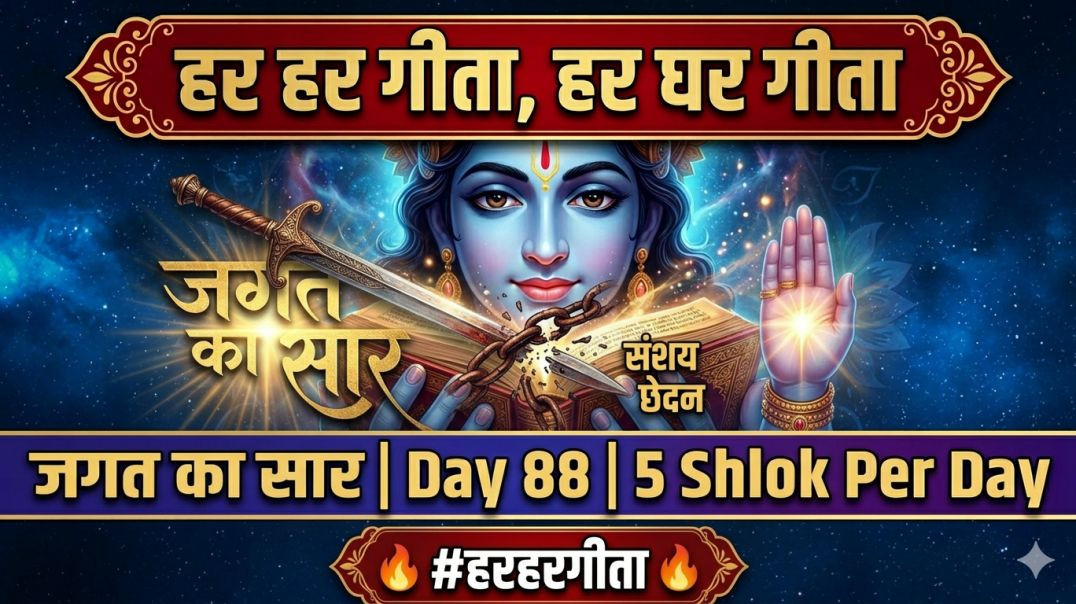 ⁣Day 88 | 5 Shlok Per Day | संशय नाश, बुद्धियोग कृपा, अर्जुन का पश्चाताप | हर हर गीता, हर घर गीता | ज