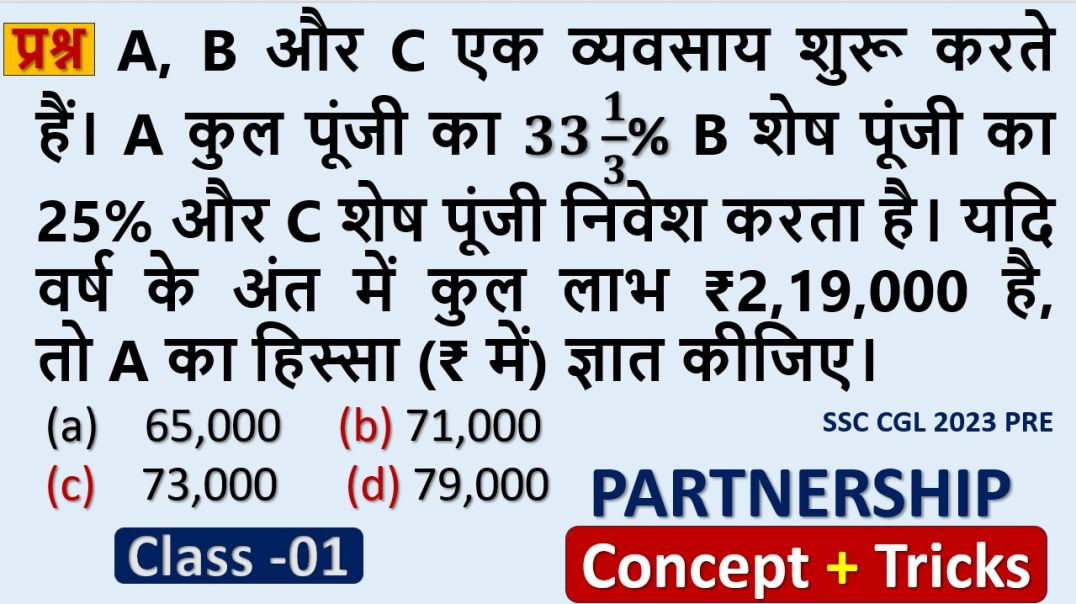 ⁣Partnership Smart Trick | Profit Sharing के आसान सवाल