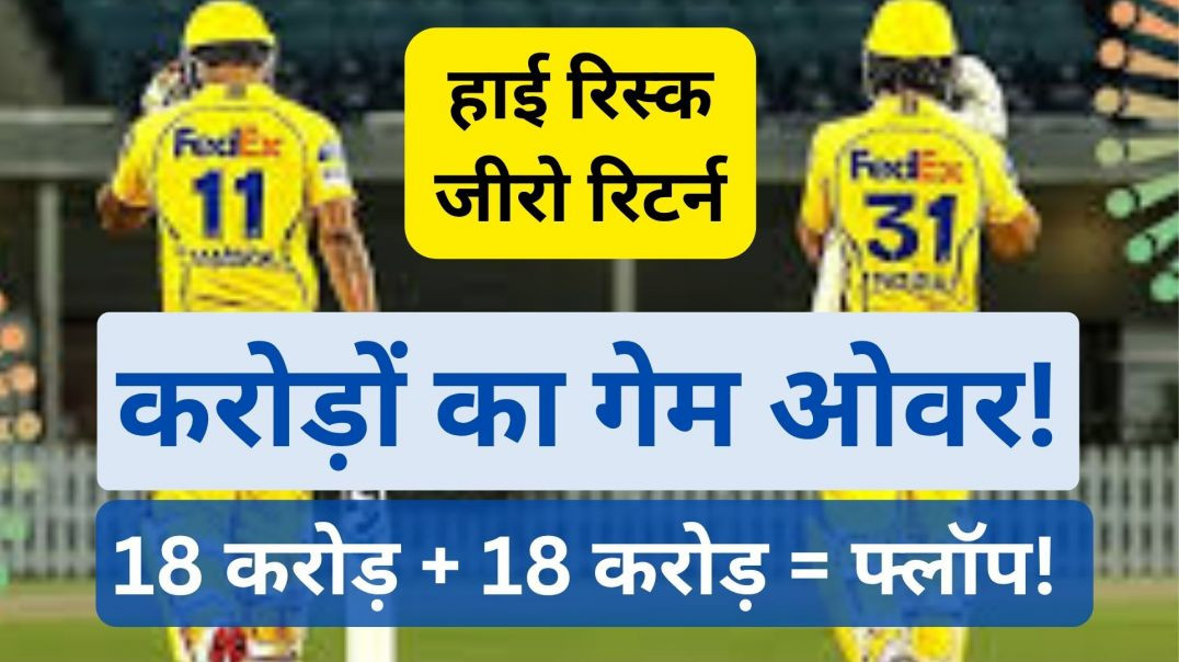 18 करोड़+18 करोड़=फ्लॉप! करोड़ों का गेम ओवर! हाई रिस्क, जीरो रिटर्न!
