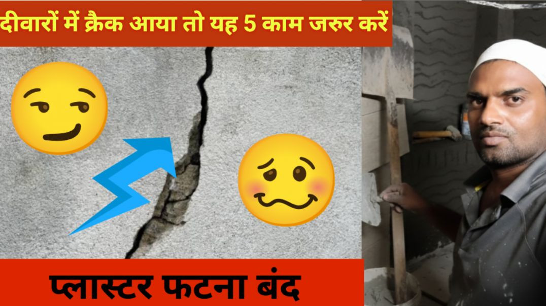 ⁣घर का प्लास्टर में यह पांच काम जरुर करें