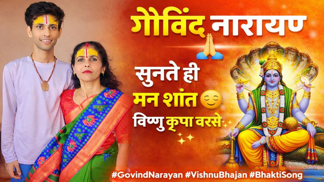 ⁣गोविंद नारायण नारायण | मन को शांति देने वाला भजन | Pandit Harsh Shastri | ApnaTube Bhajan | Nikki 90