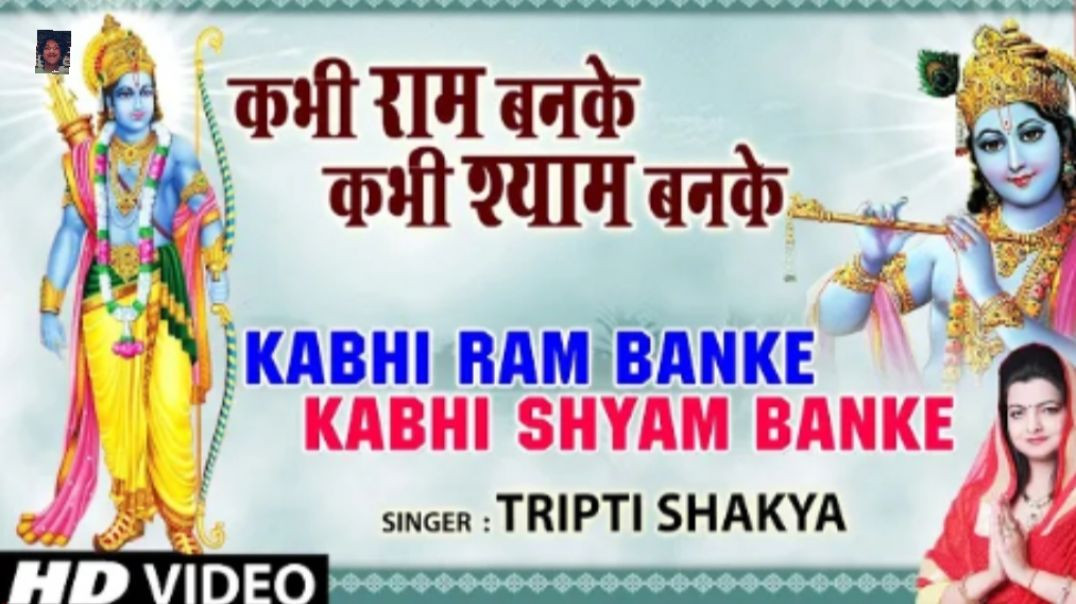 कभी_राम_बनके_कभी_श्याम_बनके | #kabhi_ram_banke | #tripti Shakya | #full_video_song