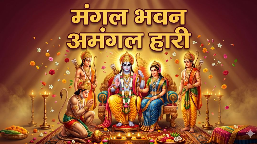 ⁣⁣रामायण चौपाई  मंगल भवन अमंगल हारी  Ramayan Chaupai  Ram Siya Ram Bhajan  Full Devotional Song