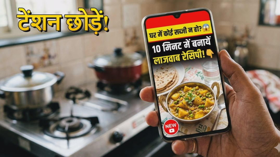⁣घर में कोई सब्जी ना हो तो क्या बनाएं? | 10 मिनट में लाजवाब रेसिपी #cookingtips