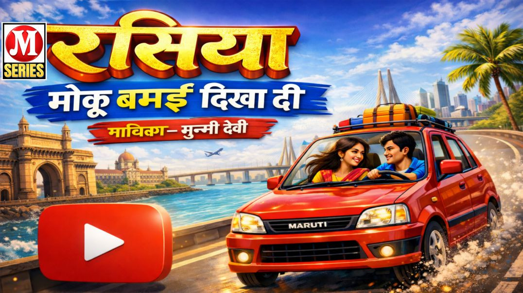 मोकू बम्बई दिखा दई गायिका मुन्नी देवी