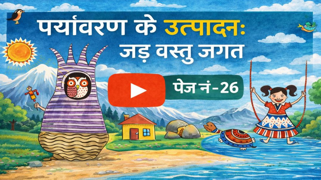 वेस्ट बेंगल कक्षा 4 हमारा पर्यावरण पेज नंबर  26