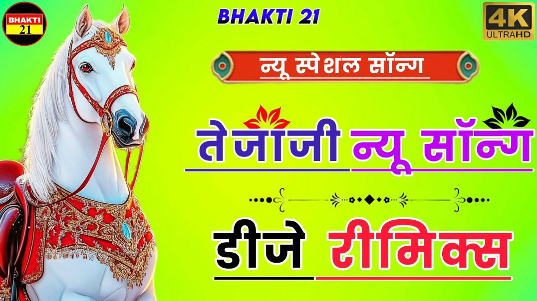 Tejaji_DJ_song_2026__न्यु_तेजाजी_सोंग_2026___new_marwadi_song_dj_remix_2026__rajasthani_song_2026(10